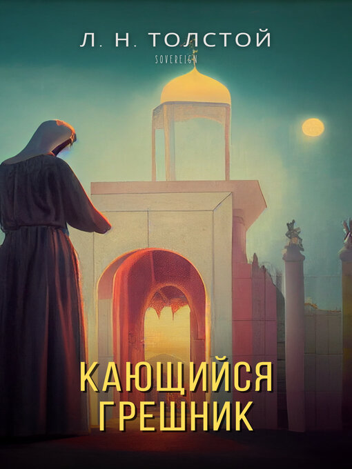 Title details for Кающийся грешник (The Repentant Sinner) by Leo Tolstoy - Available